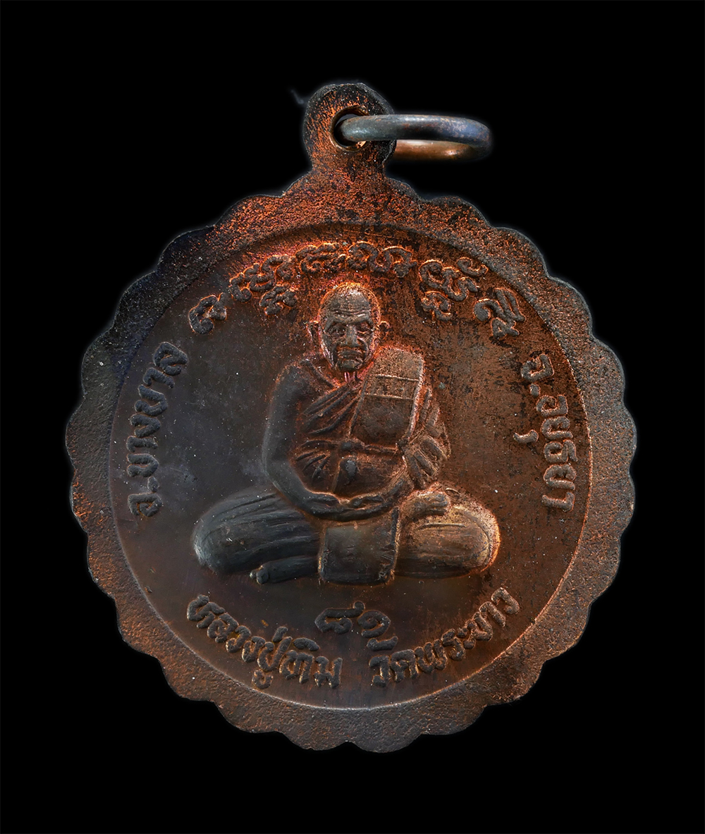 05Fab24 (39)bp.jpg - เหรียญหลวงพ่อจง หลวงพ่อนิล หลังหลวงปู่ทิมวัดพระขาว อ.บางบาล จ.อยุธยา ปี2538 ฉลองอายุวัฒนมงคล 81 ปี หลวงปู่ทิม เนื้อทองแดง พระเก่าสวย มวลสารดี พิธีใหญ่ [..] | https://kamulet.in.th